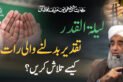 Laylatul Qadr Taqdeer Badalnay Wali Raat Shab e Qadar Kese Talash Karen Shaykh Humayun Hanif Mujaddidi