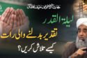 Laylatul Qadr Taqdeer Badalnay Wali Raat Shab e Qadar Kese Talash Karen Shaykh Humayun Hanif Mujaddidi