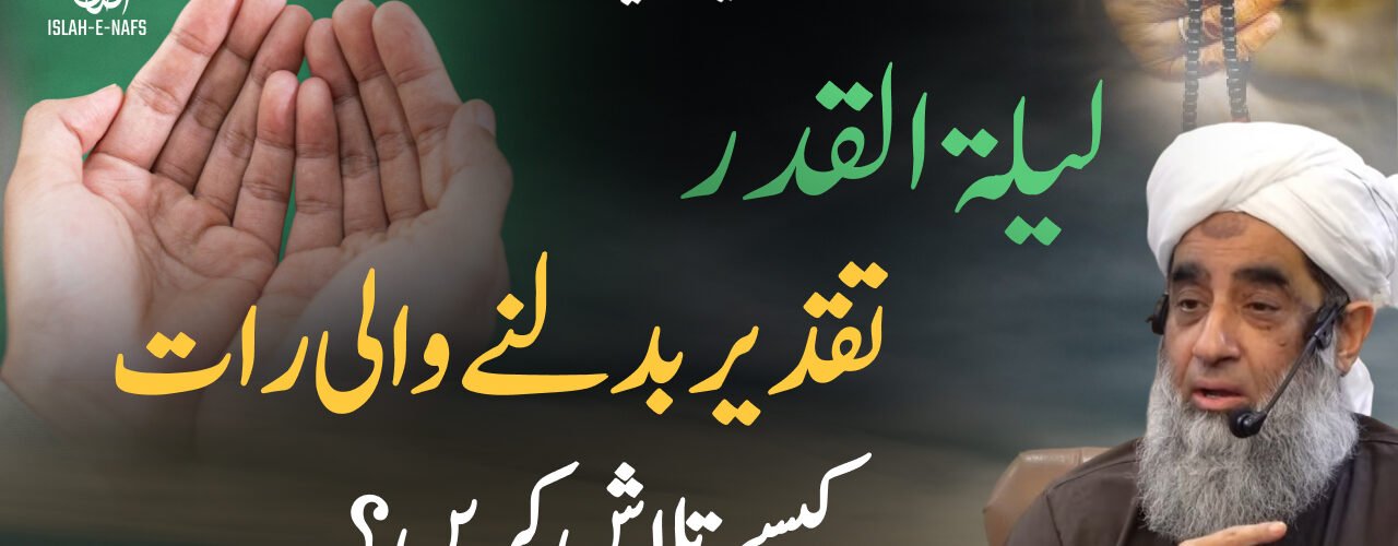 Laylatul Qadr Taqdeer Badalnay Wali Raat Shab e Qadar Kese Talash Karen Shaykh Humayun Hanif Mujaddidi