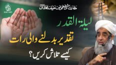 Laylatul Qadr Taqdeer Badalnay Wali Raat Shab e Qadar Kese Talash Karen Shaykh Humayun Hanif Mujaddidi
