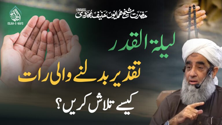 Laylatul Qadr Taqdeer Badalnay Wali Raat Shab e Qadar Kese Talash Karen Shaykh Humayun Hanif Mujaddidi