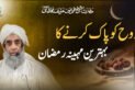 Rooh Ko Pak Kerne Ka Behatreen Maheena Ramzan