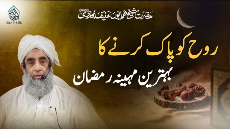 Rooh Ko Pak Kerne Ka Behatreen Maheena Ramzan