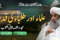 Ulama aur Tulaba ki qadar - Mujaddid Alif Sani Maktoobat 48 vol 1 - Shaykh Humayun Hanif Mujaddidi