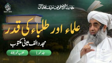 Ulama aur Tulaba ki qadar - Mujaddid Alif Sani Maktoobat 48 vol 1 - Shaykh Humayun Hanif Mujaddidi