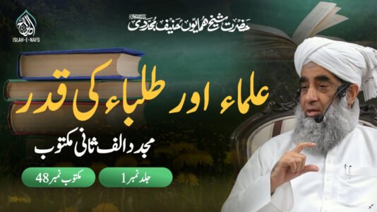 Ulama aur Tulaba ki qadar - Mujaddid Alif Sani Maktoobat 48 vol 1 - Shaykh Humayun Hanif Mujaddidi