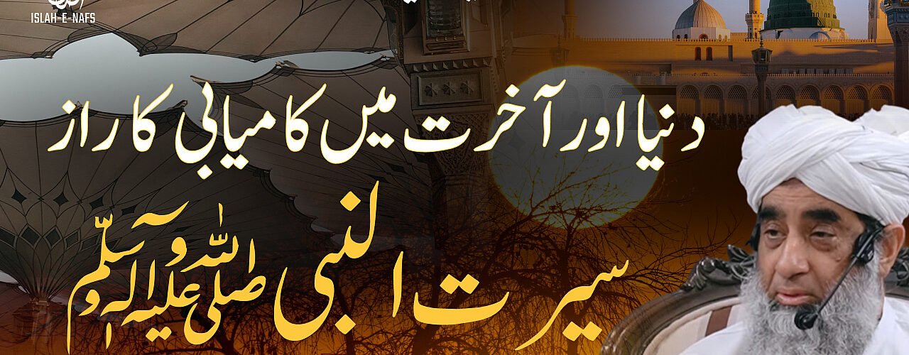 Dunya Or Akhira Ma Kamyabi Ka Raaz Seerat un Nabi صلى الله عليه وسلم | Hazrat Shaykh Humayun Hanif Mujaddidi