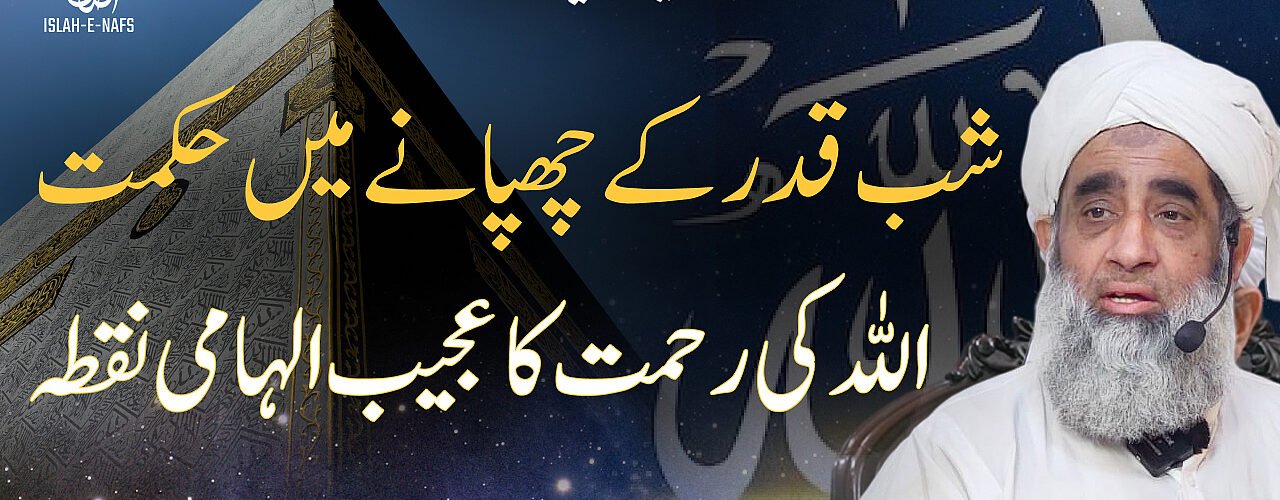 Shab e Qadar Ke Chupanay May Hikmat Or Allah Ki Rehmat Ka Ajeeb Ilhami Nuqta – Hazrat Shaykh Humayun Hanif Mujaddidi