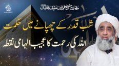 Shab e Qadar Ke Chupanay May Hikmat Or Allah Ki Rehmat Ka Ajeeb Ilhami Nuqta – Hazrat Shaykh Humayun Hanif Mujaddidi