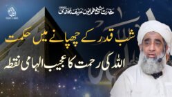 Shab e Qadar Ke Chupanay May Hikmat Or Allah Ki Rehmat Ka Ajeeb Ilhami Nuqta – Hazrat Shaykh Humayun Hanif Mujaddidi
