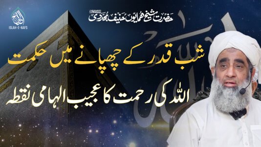 Shab e Qadar Ke Chupanay May Hikmat Or Allah Ki Rehmat Ka Ajeeb Ilhami Nuqta – Hazrat Shaykh Humayun Hanif Mujaddidi