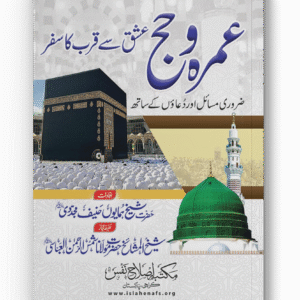 Hajj And Umrah: Ishq Say Qurb Ka Safar