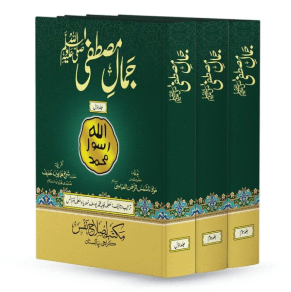 Jamal e Mustafa (pbuh) - Complete Set (Vol 1, 2, 3) - Image 2