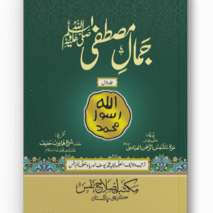 Jamal e Mustafa (pbuh) - Complete Set (Vol 1, 2, 3)