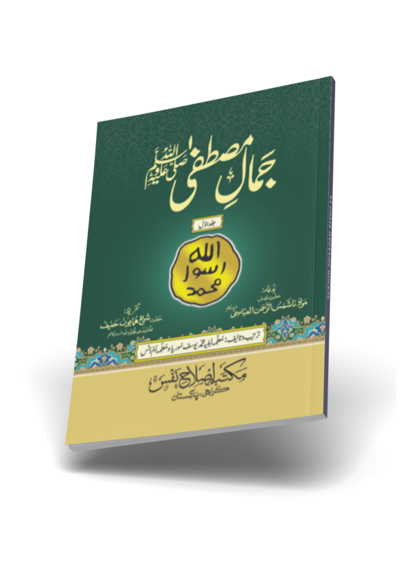 Jamal e Mustafa (pbuh) - Complete Set (Vol 1, 2, 3) - Image 3