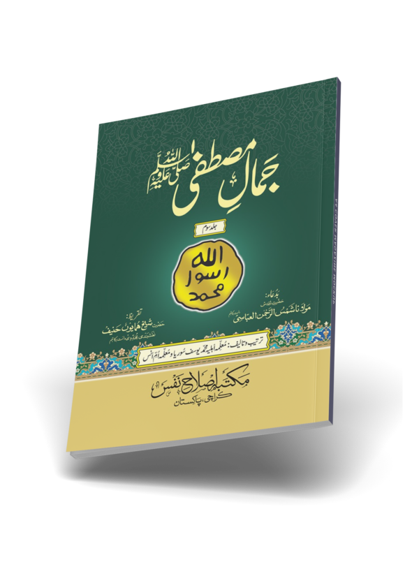 Jamal e Mustafa (pbuh) - Complete Set (Vol 1, 2, 3) - Image 5