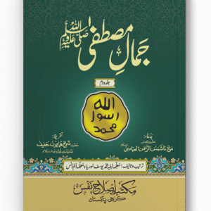 Jamal e Mustafa (pbuh) - Vol 2