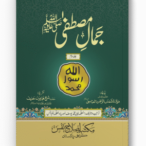 Jamal e Mustafa (pbuh) - Vol 3