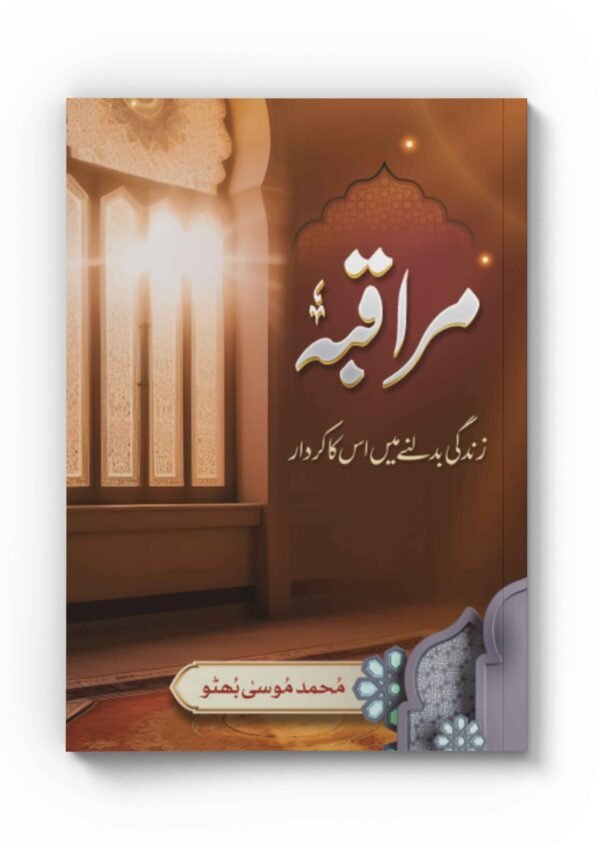 Muraqba - Zindagi Badalne Main Iska Kirdar