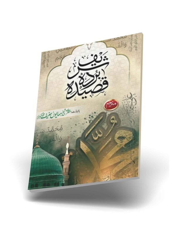 Qaseeda Burda Shareef with Urdu & English Translation - Image 3