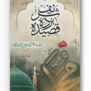Qaseeda Burda Shareef with Urdu & English Translation
