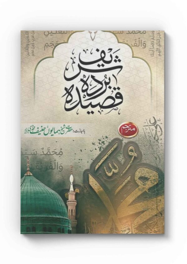Qaseeda Burda Shareef with Urdu & English Translation