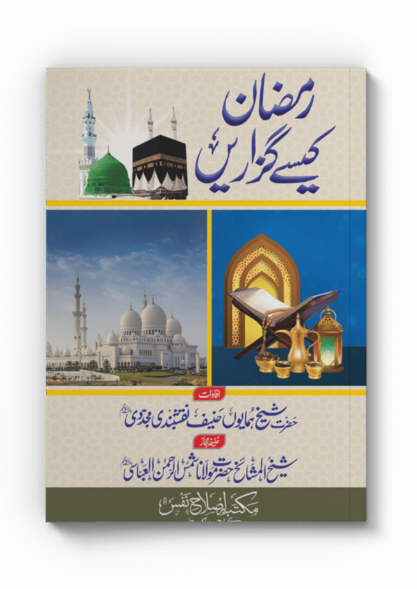 Ramzan Kese Guzaren